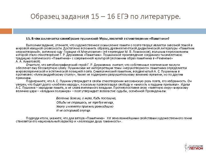 Образец задания 15 – 16 ЕГЭ по литературе. 15. В чём заключается своеобразие пушкинской