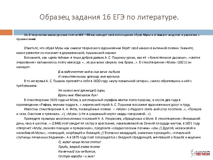 Образец задания 16 ЕГЭ по литературе. 16. В творчестве каких русских поэтов XIX –