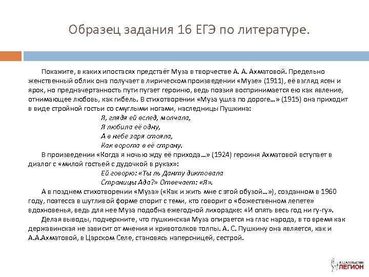 Образец задания 16 ЕГЭ по литературе. Покажите, в каких ипостасях предстаёт Муза в творчестве