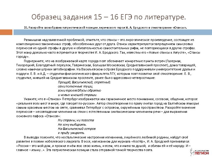 Образец задания 15 – 16 ЕГЭ по литературе. 15. Раскройте своеобразие патриотической позиции лирического
