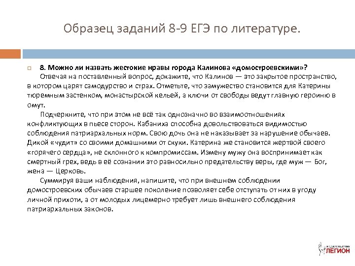 Образец заданий 8 -9 ЕГЭ по литературе. 8. Можно ли назвать жестокие нравы города