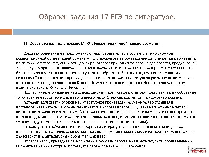 Образец задания 17 ЕГЭ по литературе. 17. Образ рассказчика в романе М. Ю. Лермонтова