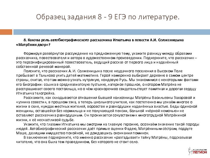 Образец задания 8 - 9 ЕГЭ по литературе. 8. Какова роль автобиографического рассказчика Игнатьича