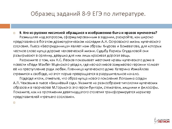 Образец заданий 8 -9 ЕГЭ по литературе. 9. Кто из русских писателей обращался к