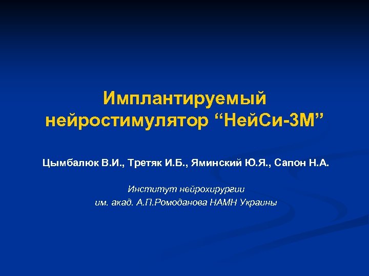 Имплантируемый нейростимулятор “Ней. Си-3 М” Цымбалюк В. И. , Третяк И. Б. , Яминский