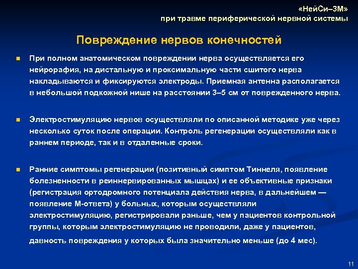  «Ней. Си– 3 М» при травме периферической нервной системы Повреждение нервов конечностей n