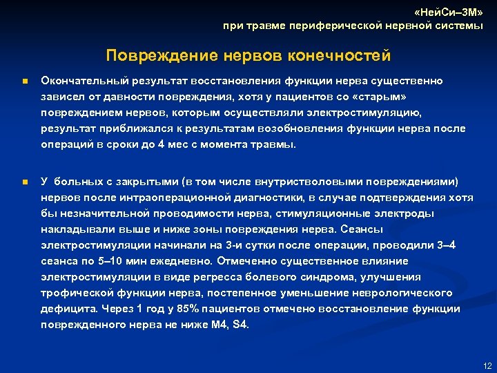  «Ней. Си– 3 М» при травме периферической нервной системы Повреждение нервов конечностей n