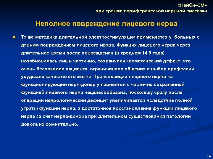 «Ней. Си– 3 М» при травме периферической нервной системы Неполное повреждение лицевого нерва