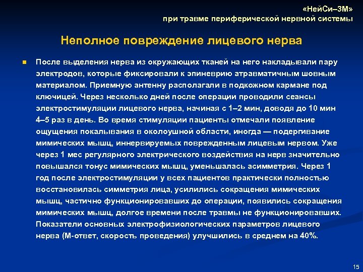  «Ней. Си– 3 М» при травме периферической нервной системы Неполное повреждение лицевого нерва