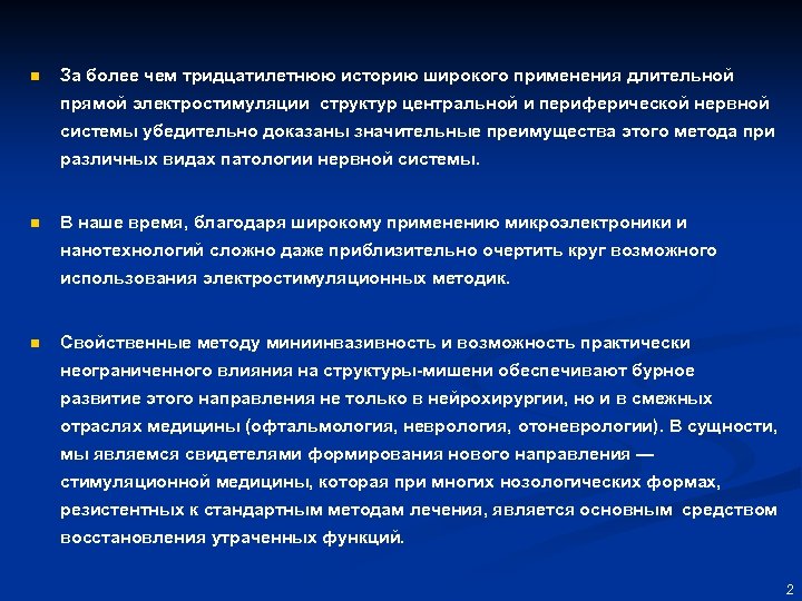 n За более чем тридцатилетнюю историю широкого применения длительной прямой электростимуляции структур центральной и