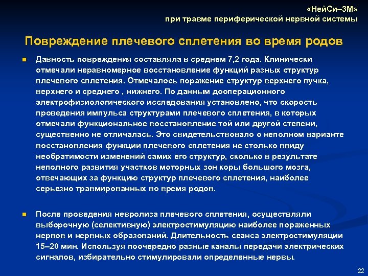  «Ней. Си– 3 М» при травме периферической нервной системы Повреждение плечевого сплетения во