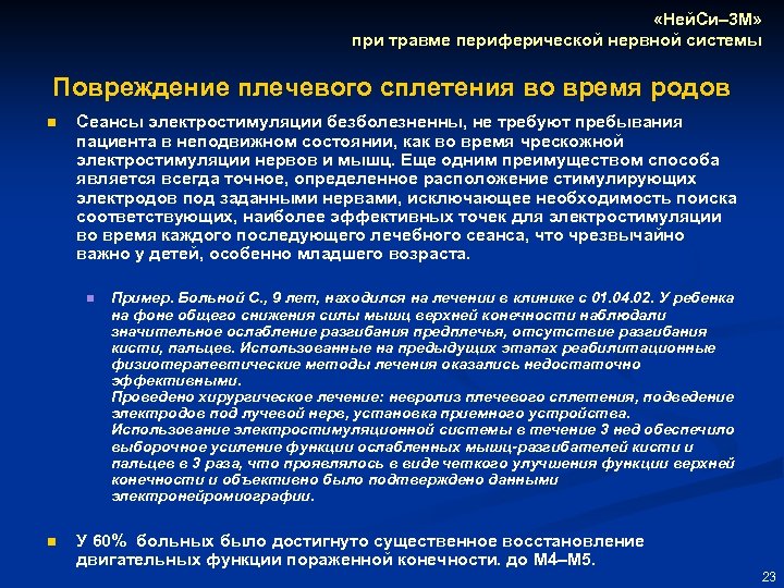  «Ней. Си– 3 М» при травме периферической нервной системы Повреждение плечевого сплетения во