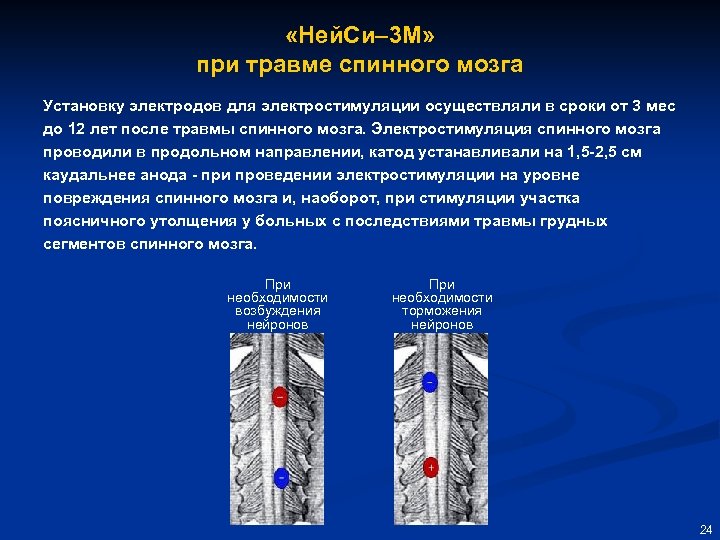  «Ней. Си– 3 М» при травме спинного мозга Установку электродов для электростимуляции осуществляли