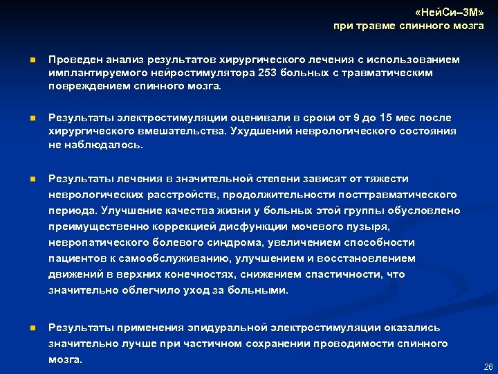  «Ней. Си– 3 М» при травме спинного мозга n Проведен анализ результатов хирургического