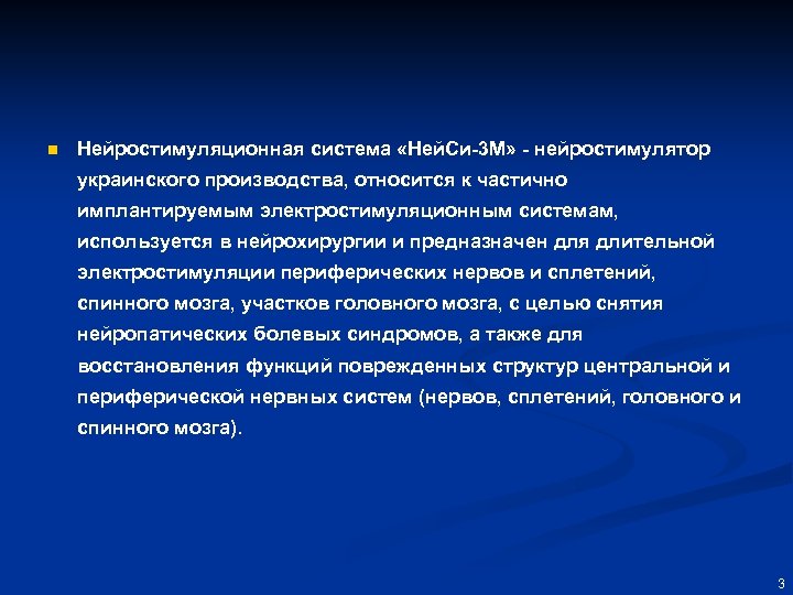 n Нейростимуляционная система «Ней. Си-3 М» - нейростимулятор украинского производства, относится к частично имплантируемым