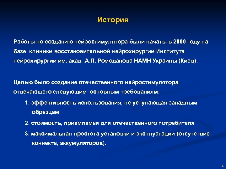 История Работы по созданию нейростимулятора были начаты в 2000 году на базе клиники восстановительной