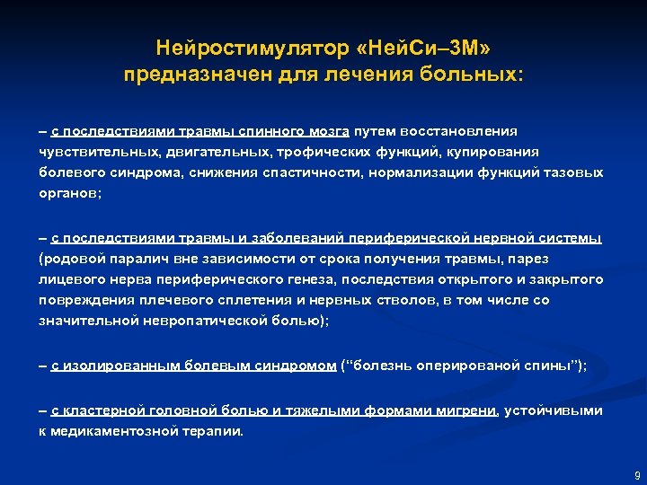 Нейростимулятор «Ней. Си– 3 М» предназначен для лечения больных: – с последствиями травмы спинного