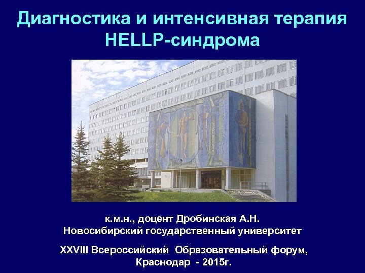 Диагностика и интенсивная терапия HELLP-синдрома к. м. н. , доцент Дробинская А. Н. Новосибирский