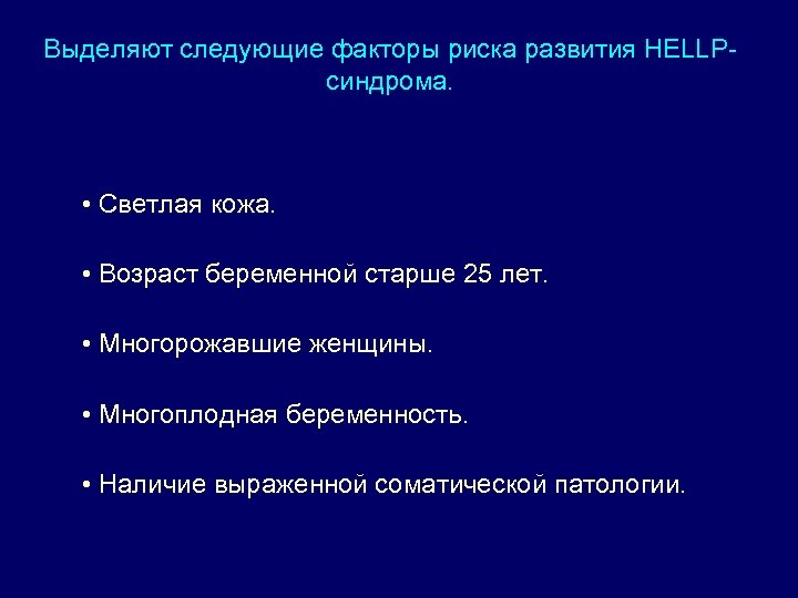 Выделяют следующие факторы риска развития HELLPсиндрома. • Светлая кожа. • Возраст беременной старше 25