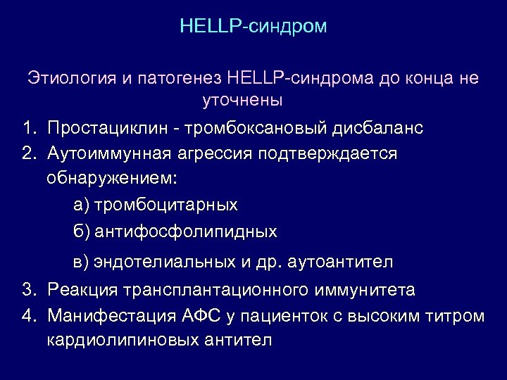 HELLP-синдром Этиология и патогенез HELLР-синдрома до конца не уточнены 1. Простациклин - тромбоксановый дисбаланс