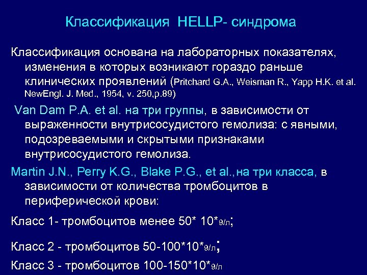Классификация HELLP- синдрома Классификация основана на лабораторных показателях, изменения в которых возникают гораздо раньше