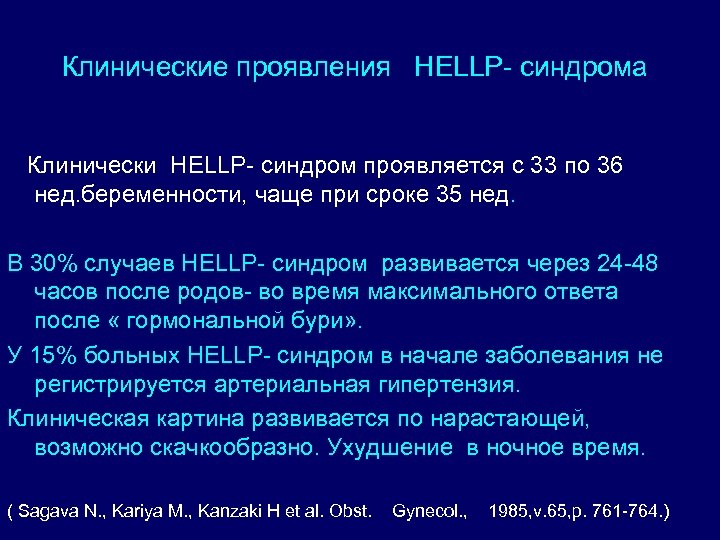 Клинические проявления HELLP- синдрома Клинически HELLP- синдром проявляется с 33 по 36 нед. беременности,