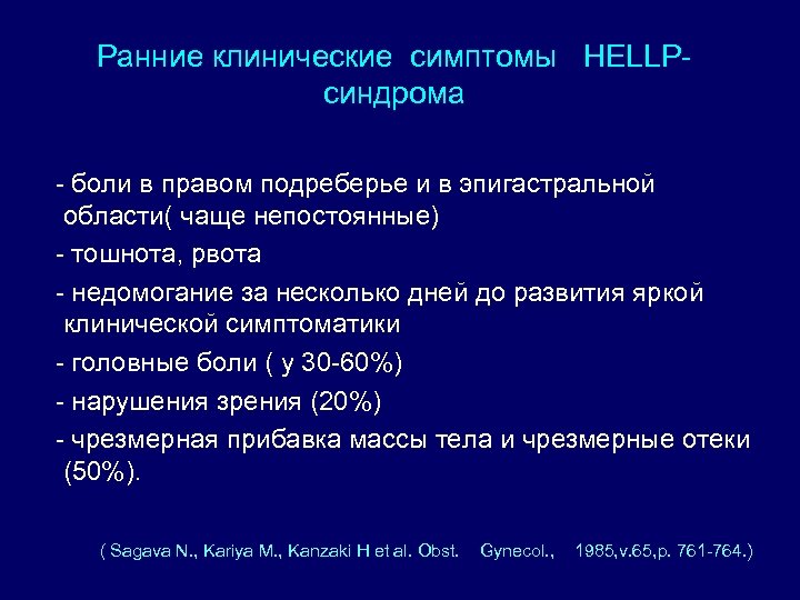 Ранние клинические симптомы HELLPсиндрома - боли в правом подреберье и в эпигастральной области( чаще