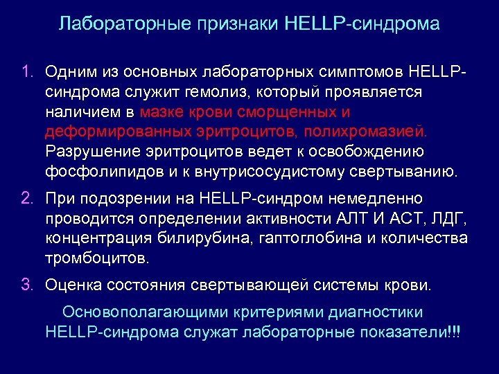 Лабораторные признаки HELLP-синдрома 1. Одним из основных лабораторных симптомов HELLPсиндрома служит гемолиз, который проявляется