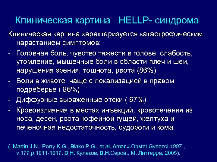 Клиническая картина HELLP- синдрома Клиническая картина характеризуется катастрофическим нарастанием симптомов: - Головная боль, чувство