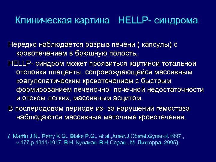 Клиническая картина HELLP- синдрома Нередко наблюдается разрыв печени ( капсулы) с кровотечением в брюшную