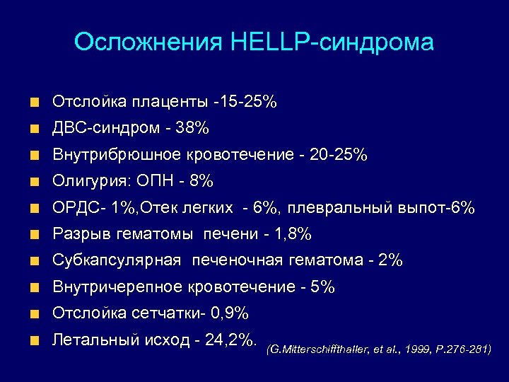 Осложнения HELLP-синдрома Отслойка плаценты -15 -25% ДВС-синдром - 38% Внутрибрюшное кровотечение - 20 -25%
