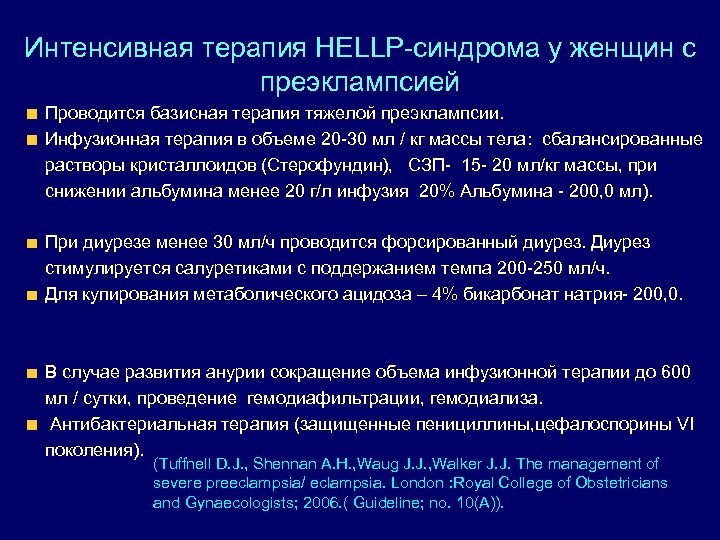 Интенсивная терапия HELLP-синдрома у женщин с преэклампсией Проводится базисная терапия тяжелой преэклампсии. Инфузионная терапия