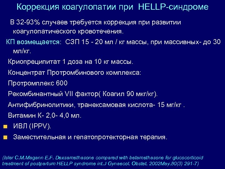 Коррекция коагулопатии при HELLP-синдроме В 32 -93% случаев требуется коррекция при развитии коагулопатического кровотечения.