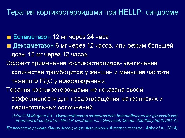 Терапия кортикостероидами при HELLP- синдроме Бетаметазон 12 мг через 24 часа Дексаметазон 6 мг