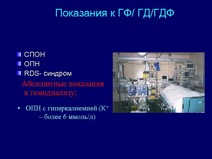 Показания к ГФ/ ГД/ГДФ СПОН ОПН RDS- синдром Абсолютные показания к гемодиализу: • ОПН