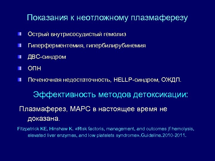 Показания к неотложному плазмаферезу Острый внутрисосудистый гемолиз Гиперферментемия, гипербилирубинемия ДВС-синдром ОПН Печеночная недостаточность, HELLP-синдром,