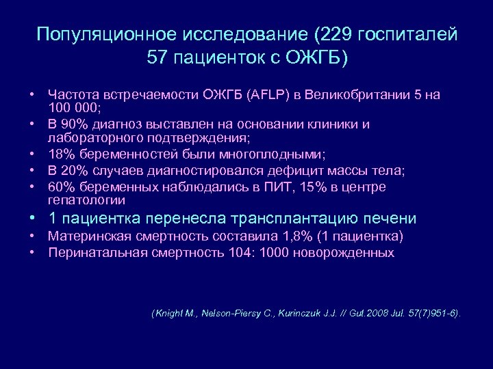 Популяционное исследование (229 госпиталей 57 пациенток с ОЖГБ) • Частота встречаемости ОЖГБ (AFLP) в