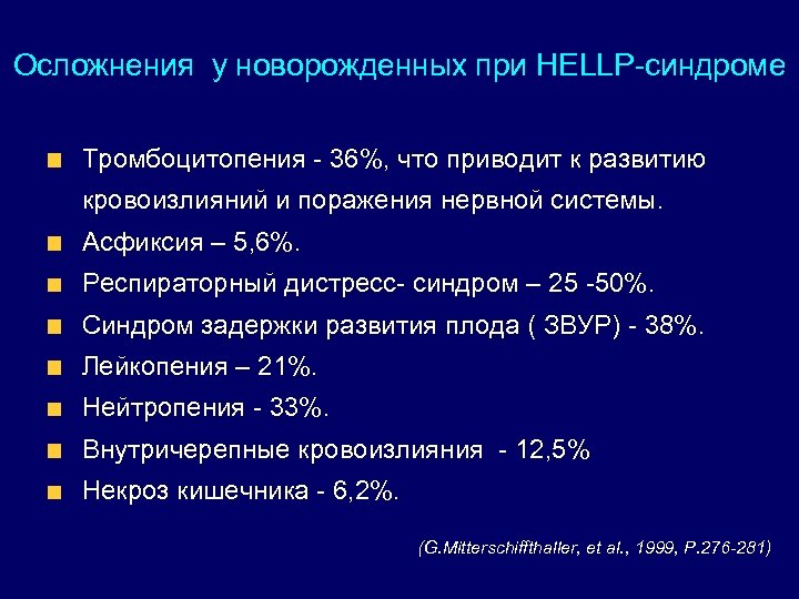 Осложнения у новорожденных при HELLP-синдроме Тромбоцитопения - 36%, что приводит к развитию кровоизлияний и