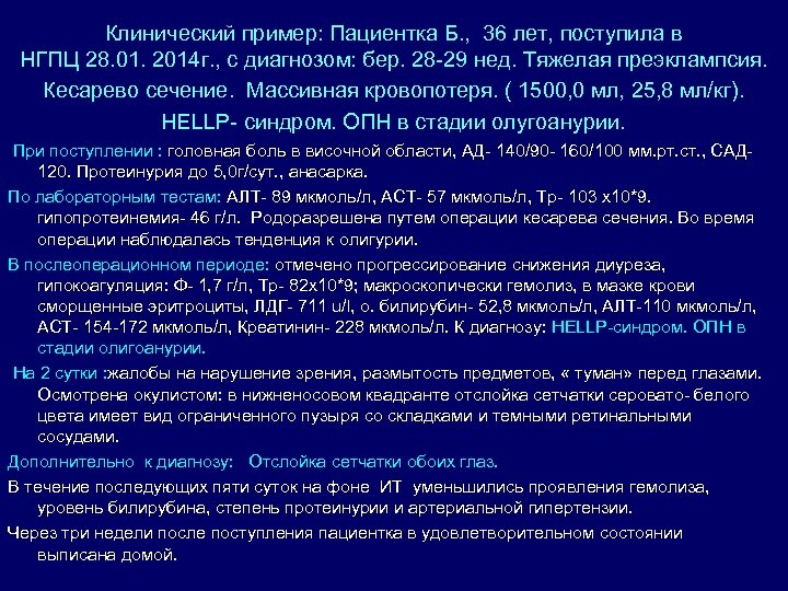 Клинический пример: Пациентка Б. , 36 лет, поступила в НГПЦ 28. 01. 2014 г.