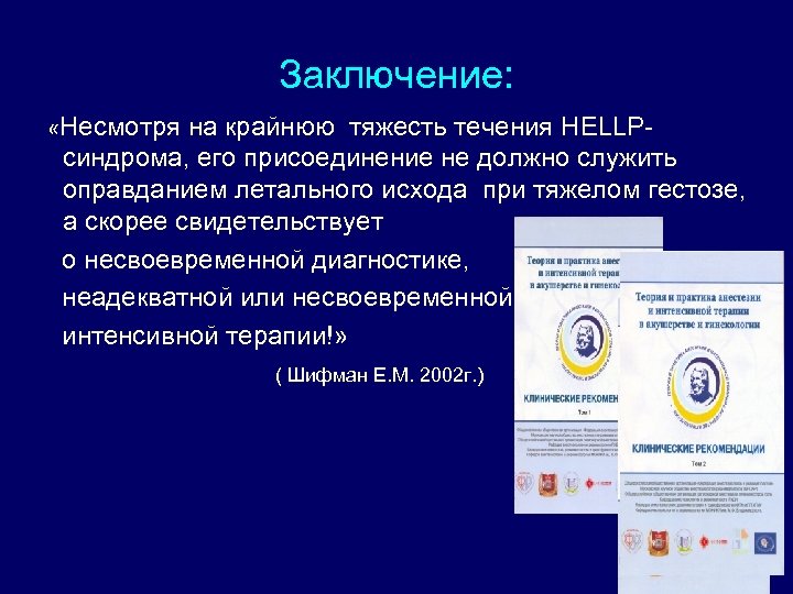 Заключение: «Несмотря на крайнюю тяжесть течения HELLPсиндрома, его присоединение не должно служить оправданием летального