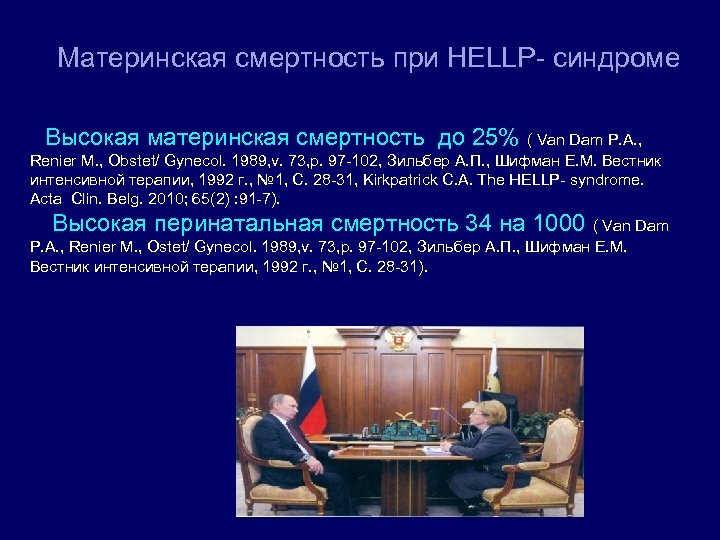 Материнская смертность при HELLP- синдроме Высокая материнская смертность до 25% ( Van Dam P.