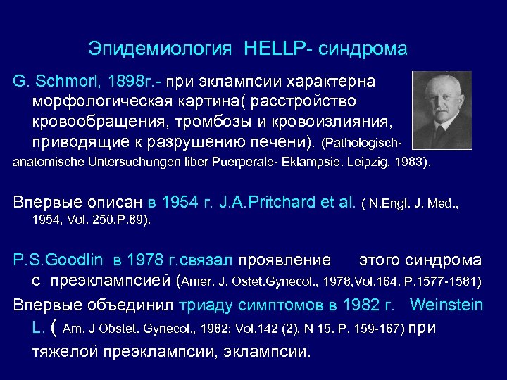 Эпидемиология HELLP- синдрома G. Schmorl, 1898 г. - при эклампсии характерна морфологическая картина( расстройство