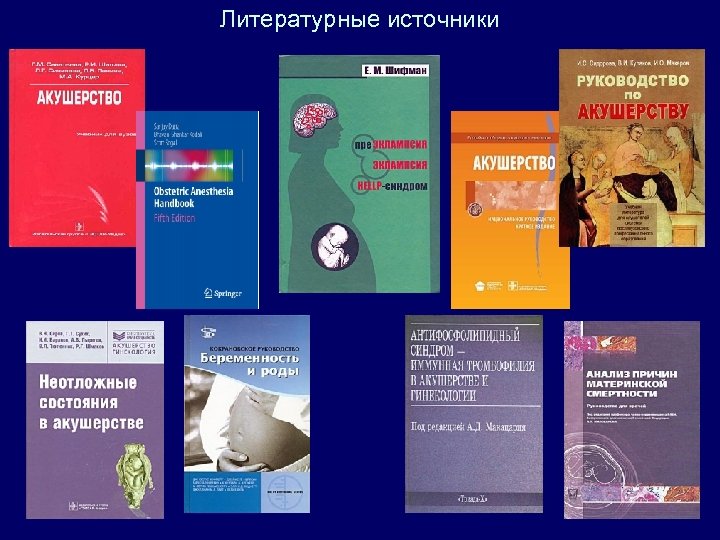 Литературные источники 