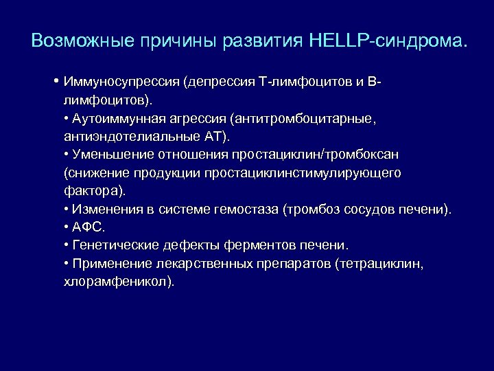 Возможные причины развития HELLP-синдрома. • Иммуносупрессия (депрессия T-лимфоцитов и Bлимфоцитов). • Аутоиммунная агрессия (антитромбоцитарные,