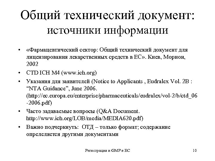 Общий технический документ: источники информации • «Фармацевтический сектор: Общий технический документ для лицензирования лекарственных