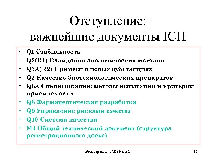 Отступление: важнейшие документы ICH • • • Q 1 Стабильность Q 2(R 1) Валидация