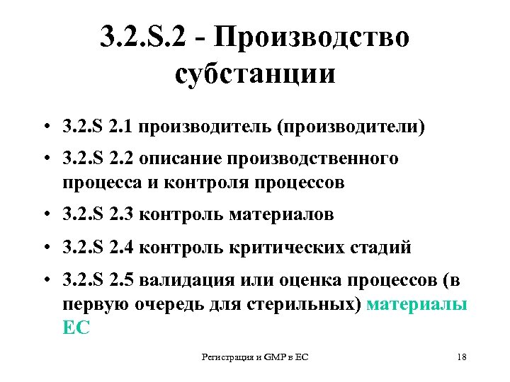 3. 2. S. 2 - Производство субстанции • 3. 2. S 2. 1 производитель