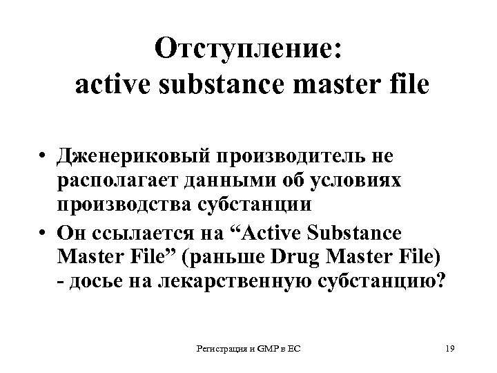Отступление: active substance master file • Дженериковый производитель не располагает данными об условиях производства