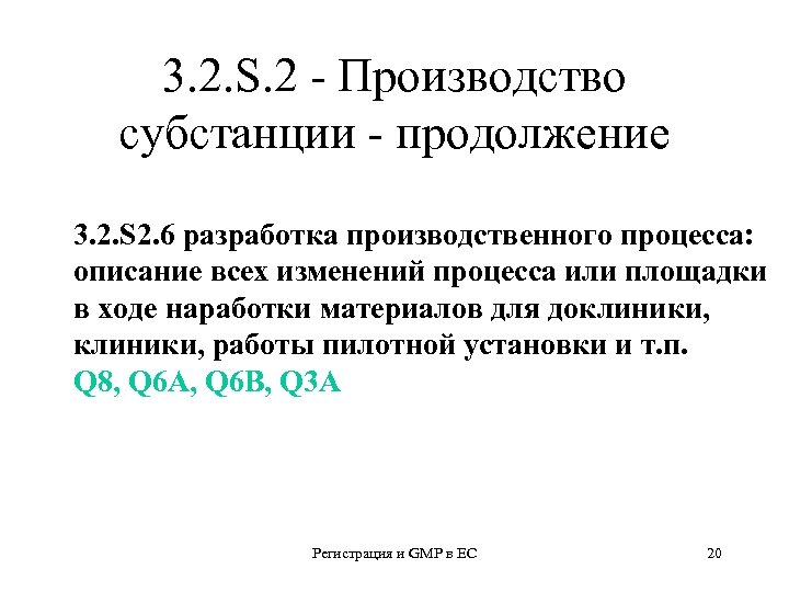 3. 2. S. 2 - Производство субстанции - продолжение 3. 2. S 2. 6