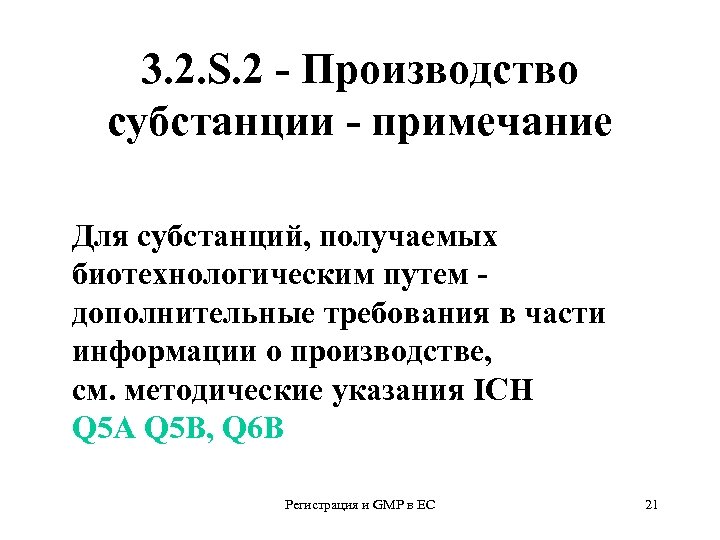 3. 2. S. 2 - Производство субстанции - примечание Для субстанций, получаемых биотехнологическим путем